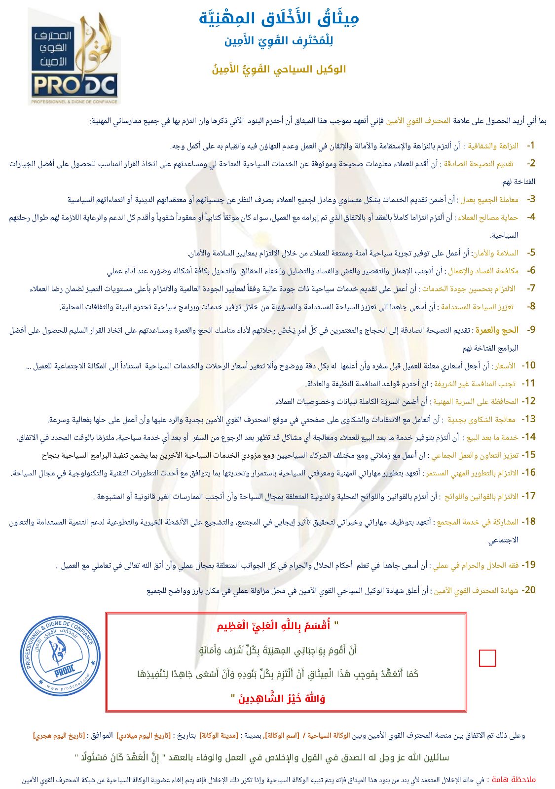 الاخلاق المهنية للوكالات السياحية